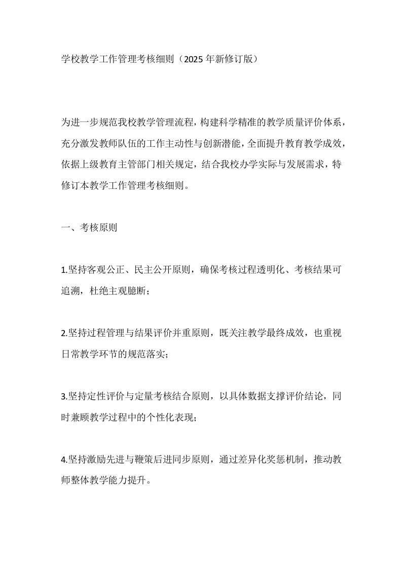 学校教学工作管理考核细则（2025年新修订版）-资源基地
