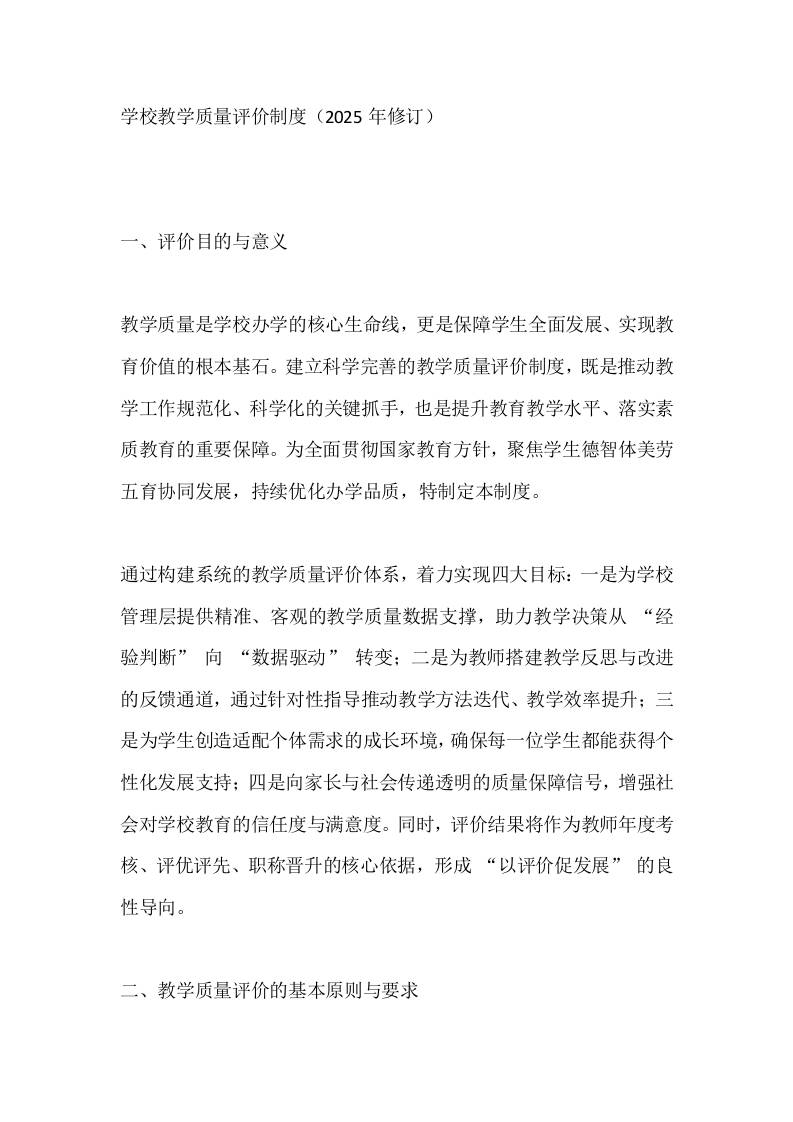 学校教学质量评价制度（2025年修订）-资源基地