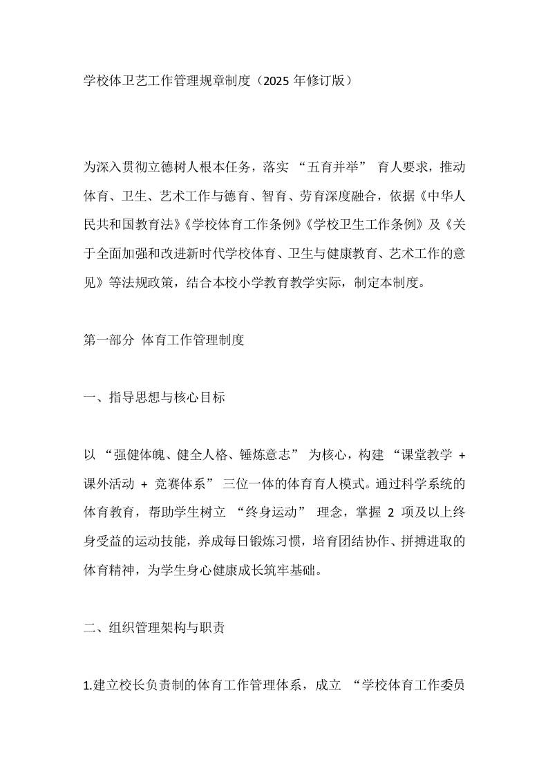 学校体卫艺工作管理规章制度（2025年修订版）-资源基地