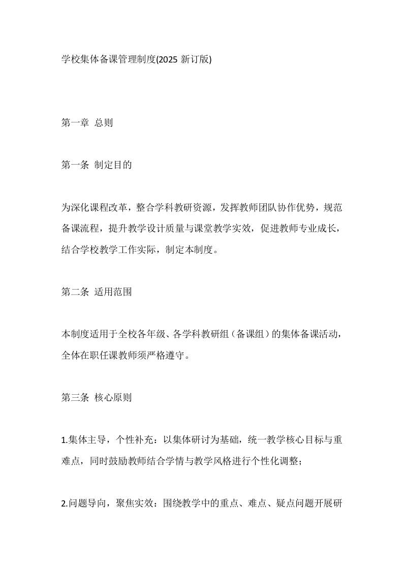 学校集体备课管理制度(2025新订版)-资源基地