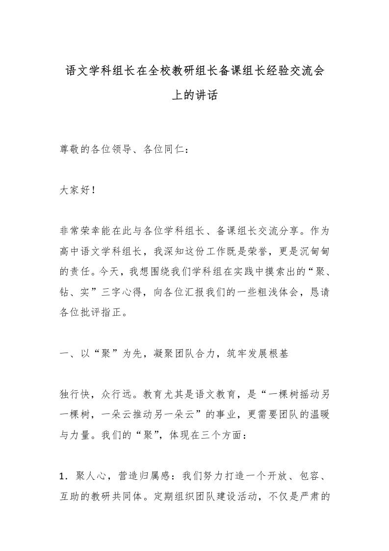 语文学科组长在全校教研组长备课组长经验交流会上的讲话-资源基地