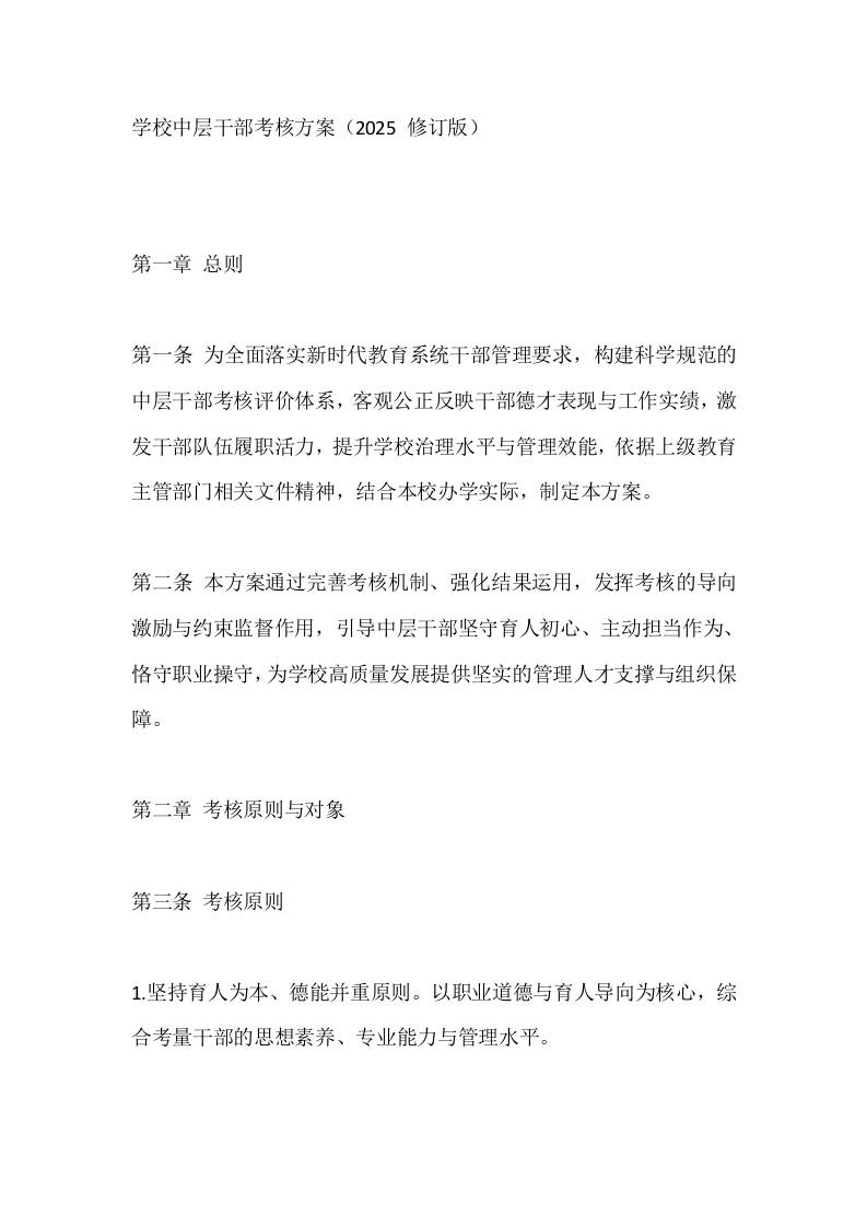 学校中层干部考核方案（2025修订版）-资源基地