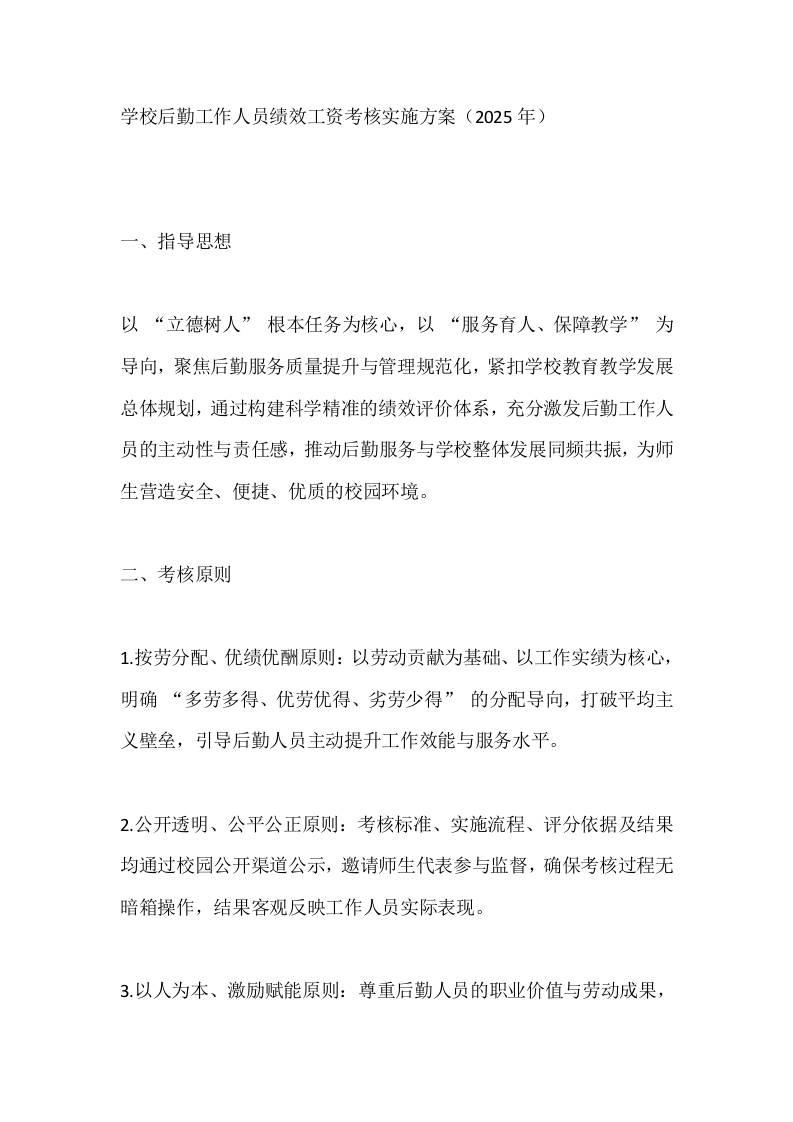 学校后勤工作人员绩效工资考核实施方案（2025年）-资源基地