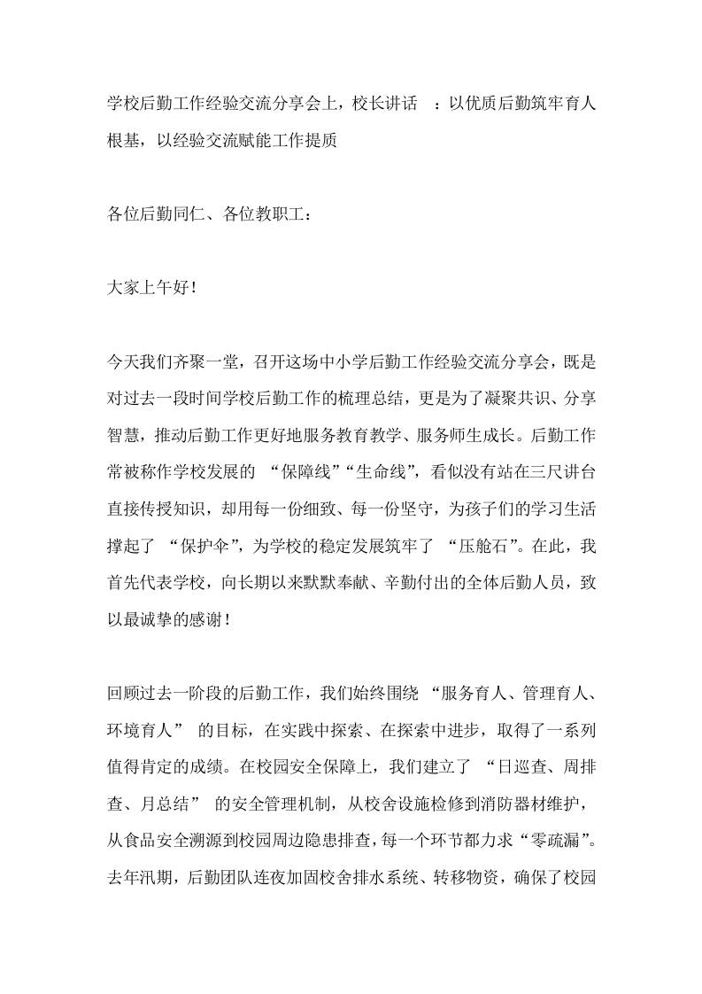 学校后勤工作经验交流分享会上，校长讲话​：以优质后勤筑牢育人根基，以经验交流赋能工作提质-资源基地