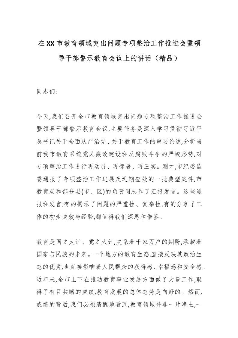 在XX市教育领域突出问题专项整治工作推进会暨领导干部警示教育会议上的讲话（精品）-资源基地