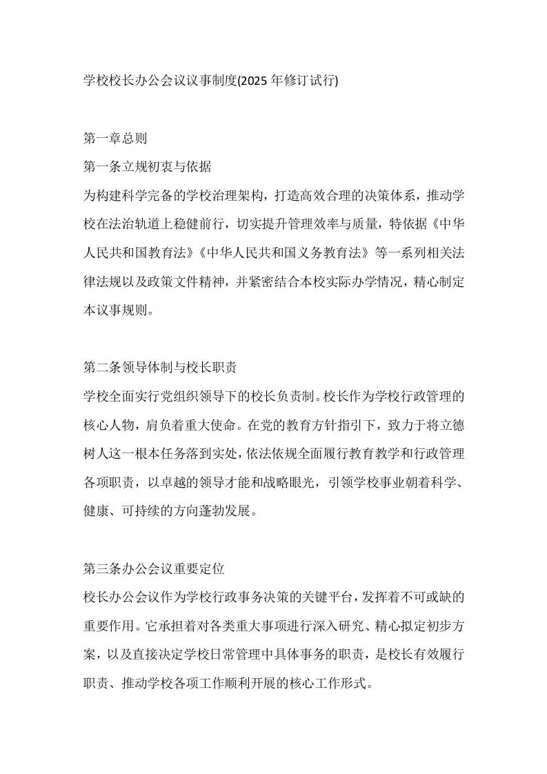 学校校长办公会议议事制度(2025年修订试行)-资源基地