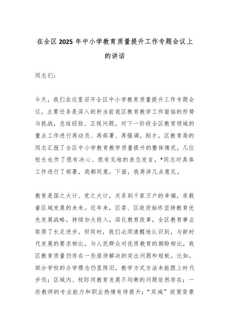 在全区2025年中小学教育质量提升工作专题会议上的讲话-资源基地