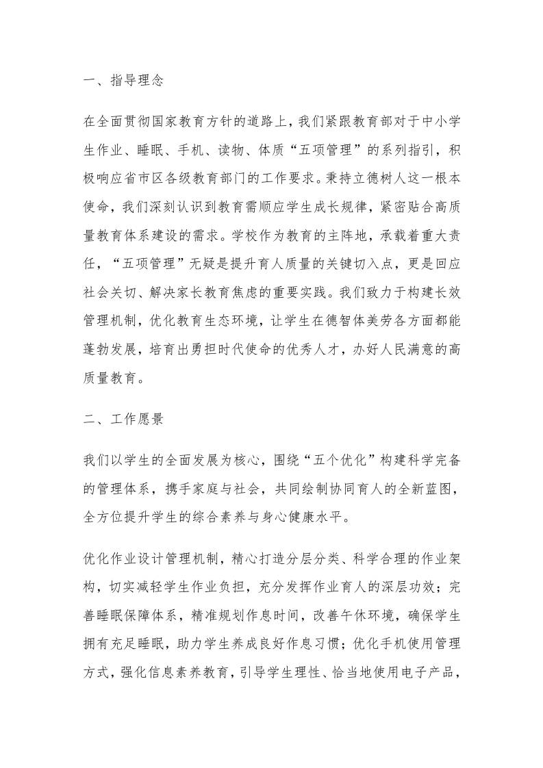 学校2025年五项管理工作实施方案：确保“五项管理”工作取得实实在在的成效！-资源基地