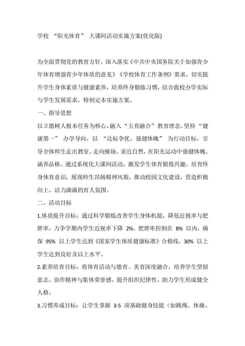 学校“阳光体育”大课间活动实施方案(优化版)-资源基地