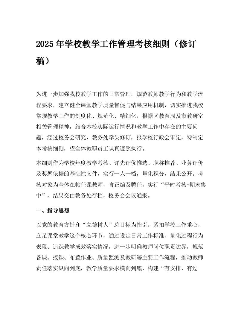 2025年学校教学工作管理考核细则（修订稿）-资源基地