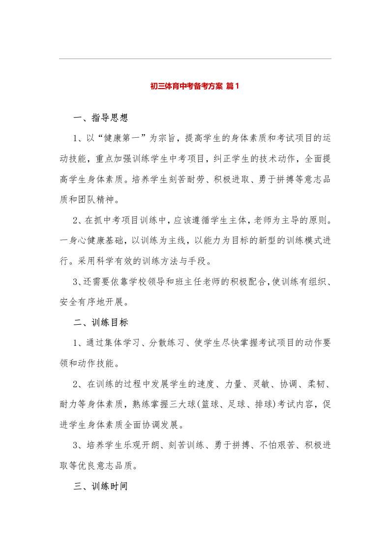 初三体育中考备考方案-资源基地