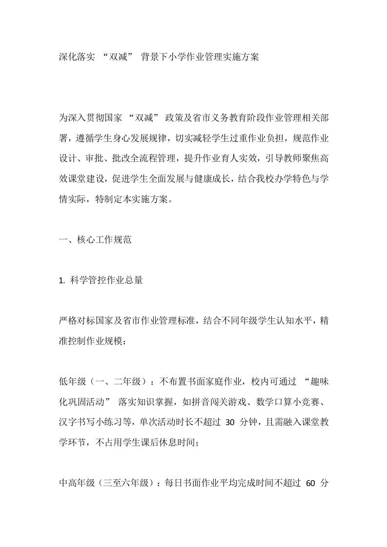 深化落实“双减”背景下小学作业管理实施方案-资源基地