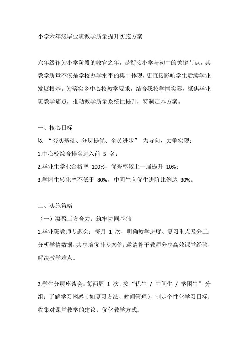小学六年级毕业班教学质量提升实施方案-资源基地