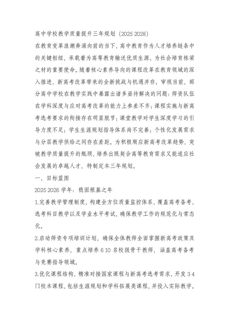 高中学校教学质量提升三年规划方案（2025—2028）-资源基地