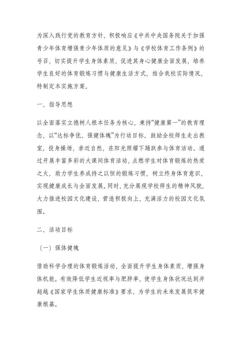 学校“阳光体育”大课间活动实施方案：跑出健康，动出精彩-资源基地