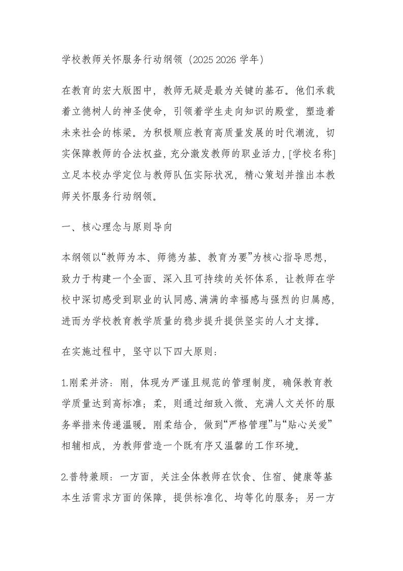 学校教师关怀服务实施方案（2025-2026学年）（完整版）-资源基地