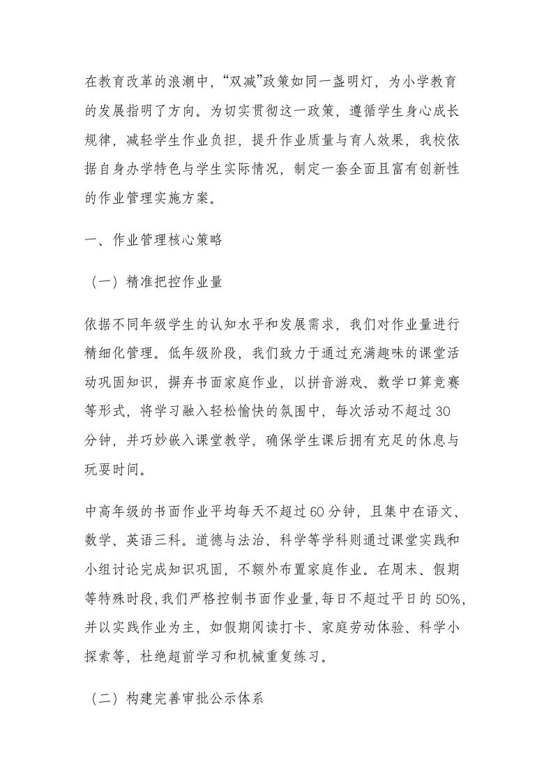 深化落实“双减”背景下小学作业管理实施方案2-资源基地