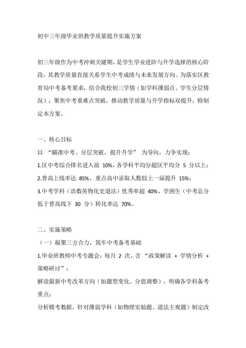 初中三年级毕业班教学质量提升实施方案-资源基地
