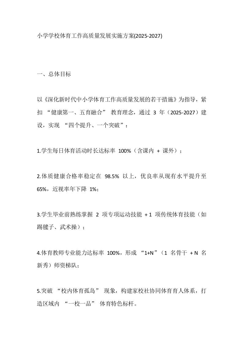 小学学校体育工作高质量发展实施方案(2025-2027)-资源基地