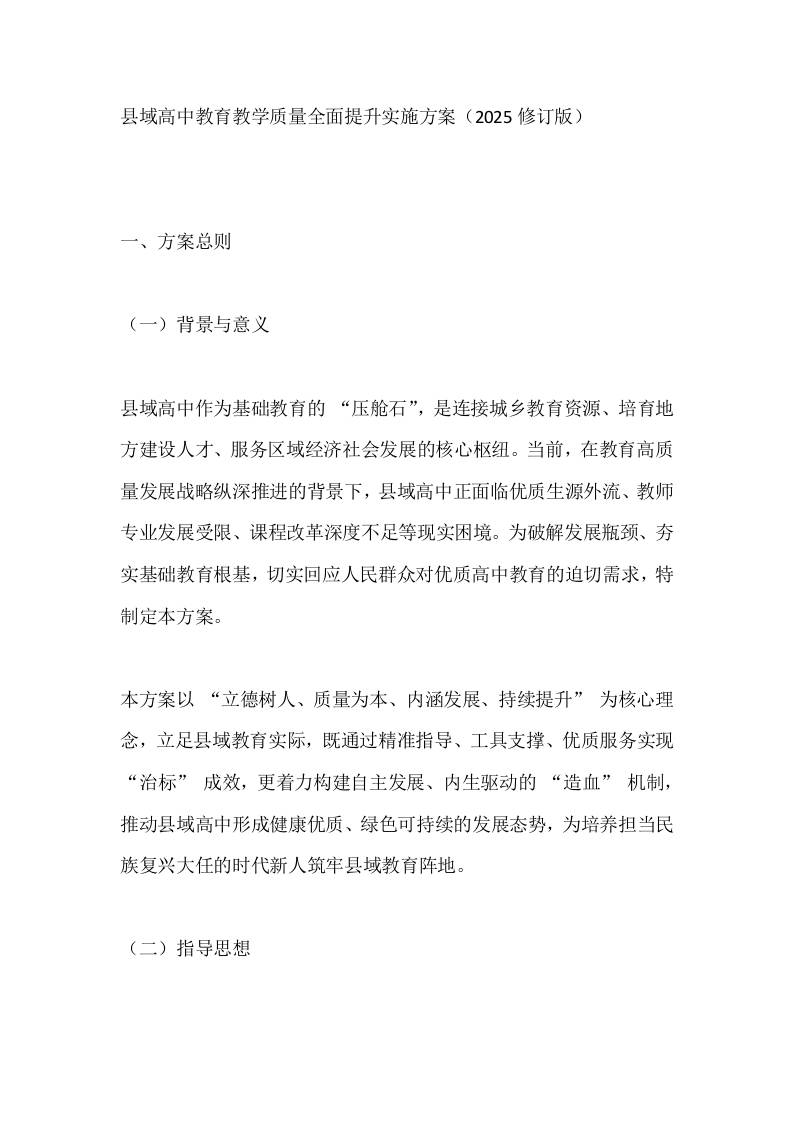 县域高中教育教学质量全面提升实施方案（2025修订版）-资源基地