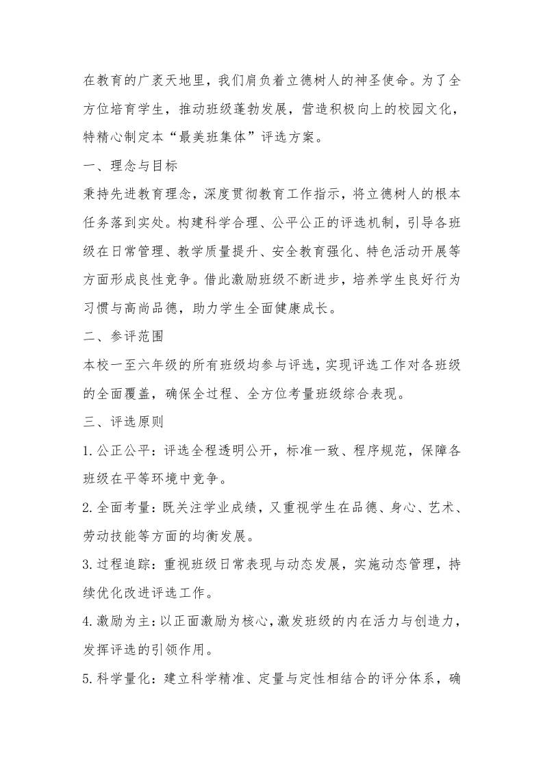 小学学校最美班集体评比方案（2025年修订）-资源基地