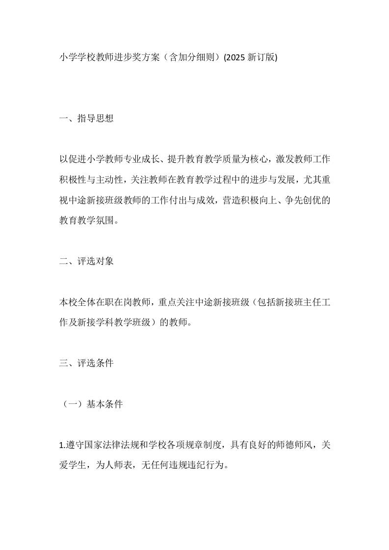 小学学校教师进步奖方案（含加分细则）(2025新订版)-资源基地