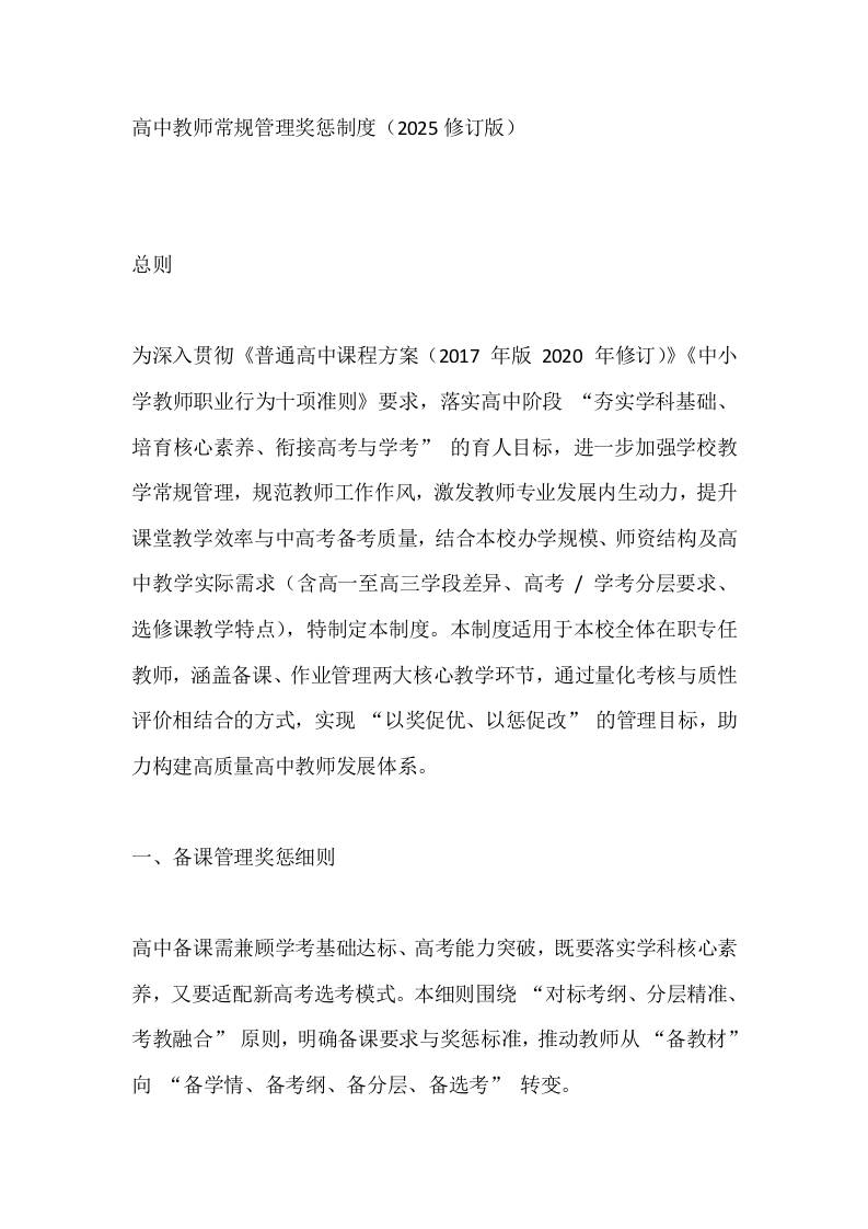 高中教师常规管理奖惩制度（2025修订版）-资源基地