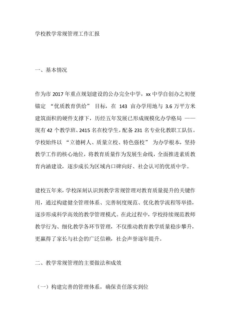 学校教学常规管理工作汇报-资源基地