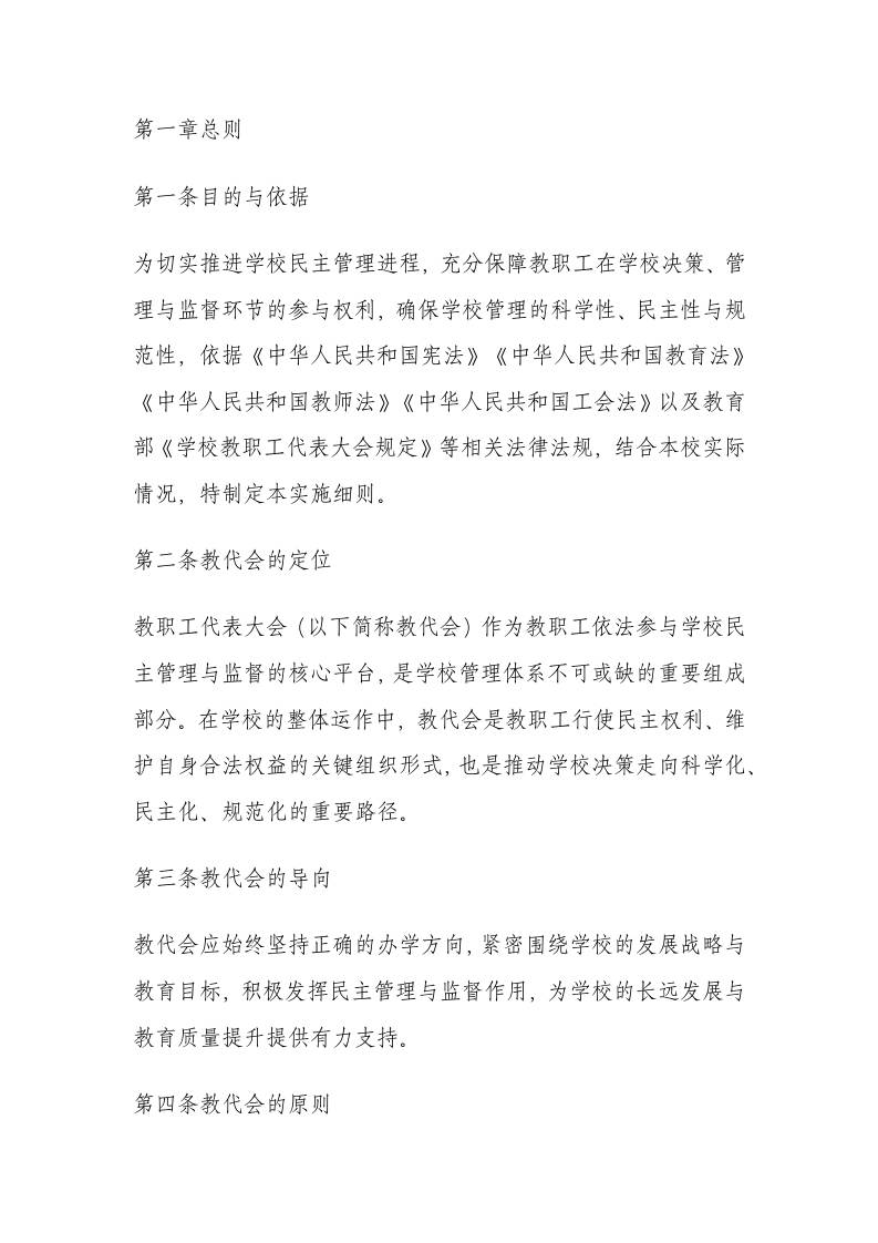 学校教职工代表大会实施细则（2025年修订）-资源基地