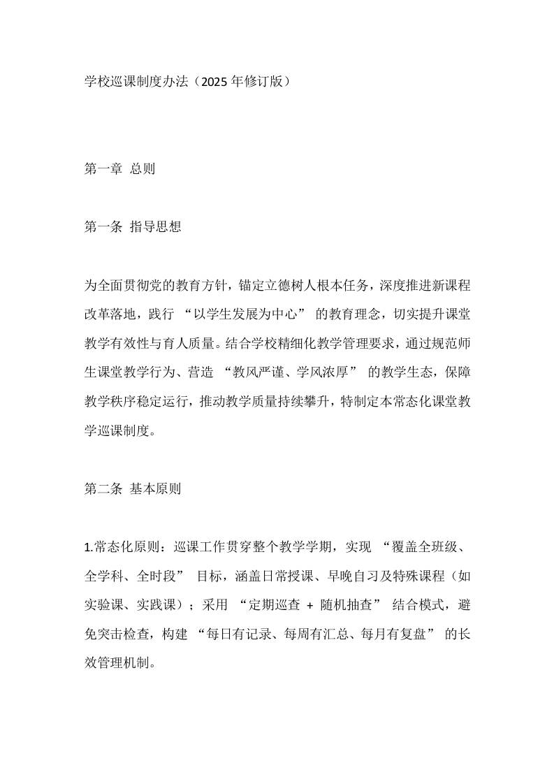 学校巡课制度办法（2025年修订版）-资源基地