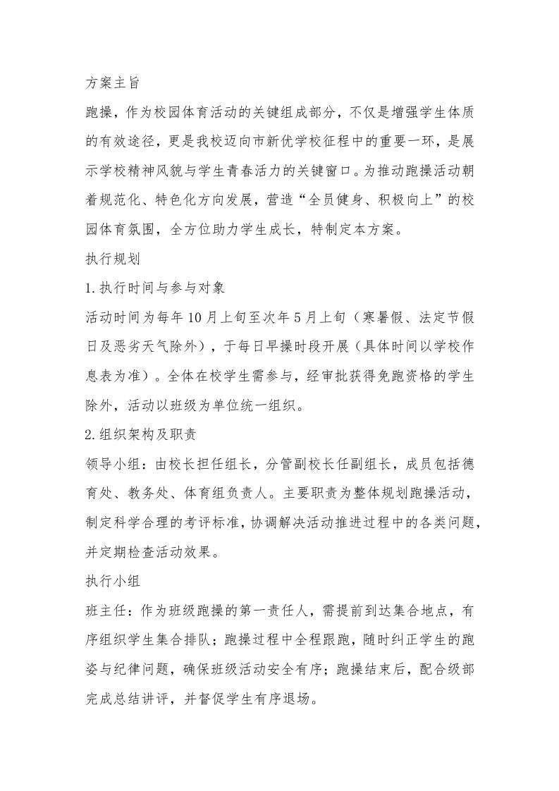 中学激情跑操活动管理实施方案-资源基地