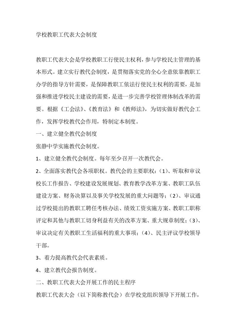 学校教职工代表大会制度2-资源基地