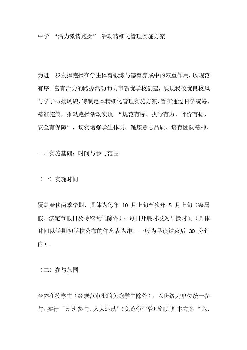 中学“活力激情跑操”活动精细化管理实施方案-资源基地