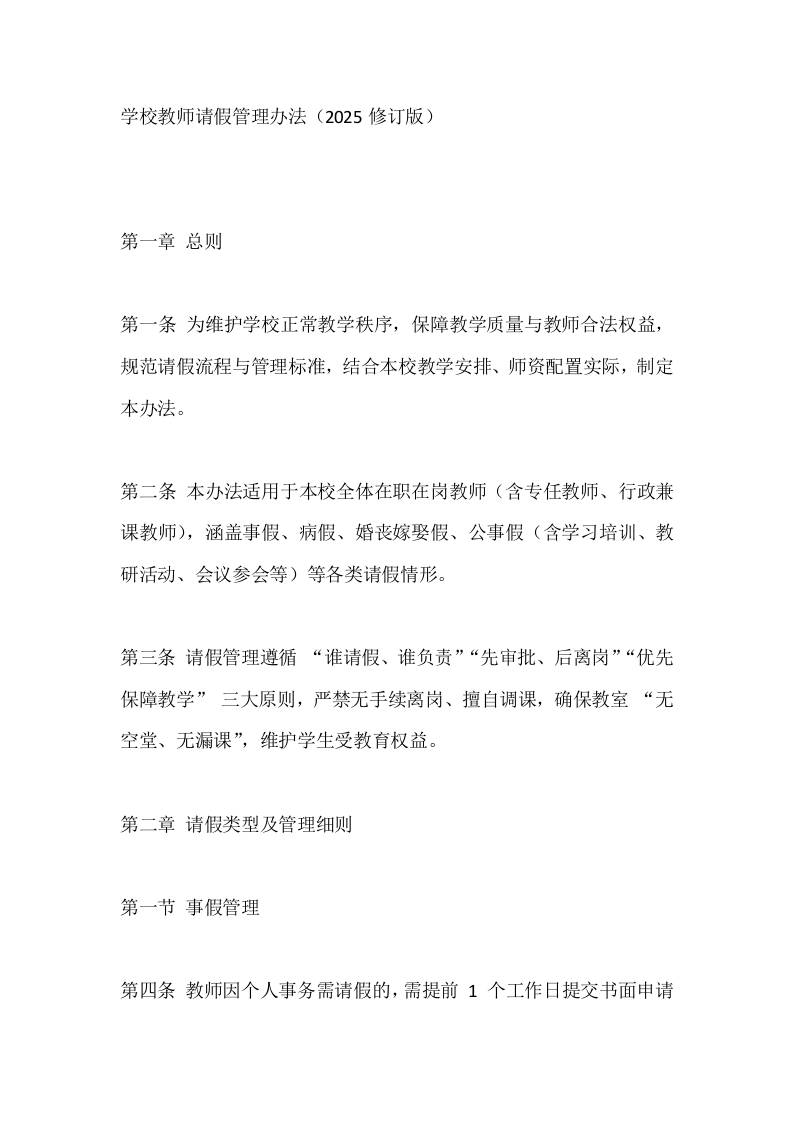 学校教师请假管理办法（2025修订版）-资源基地