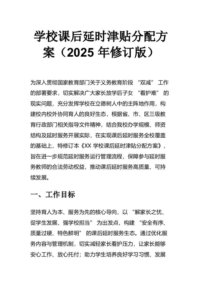 学校课后延时津贴分配方案（2025年修订版）-资源基地