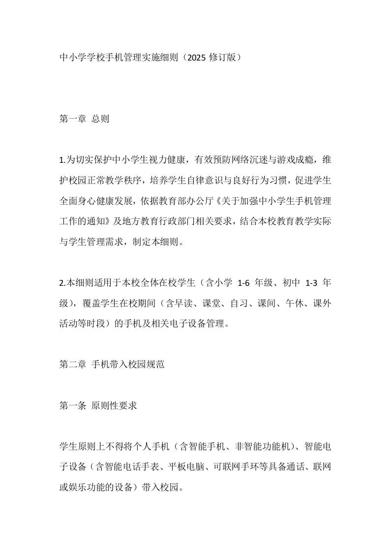 中小学学校手机管理实施细则（2025修订版）-资源基地