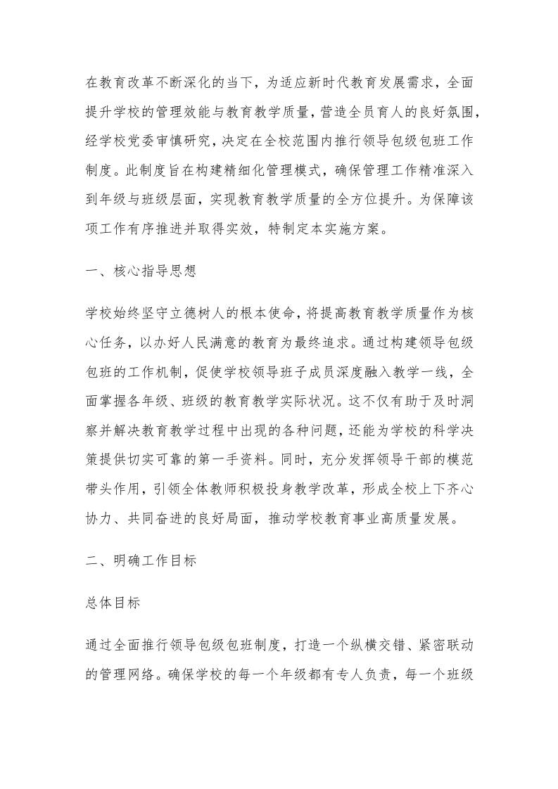 学校领导包级包班实施方案（2025年订）-资源基地