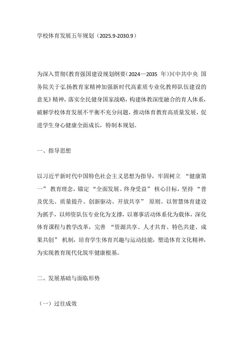 学校体育发展五年规划（2025.9-2030.9）-资源基地