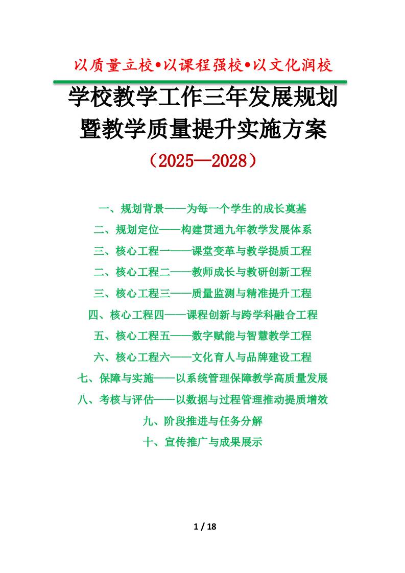 学校教学工作三年（2025-2028）发展规划暨教学质量提升实施方案：以质量立校，以课程强校，以文化润校-资源基地