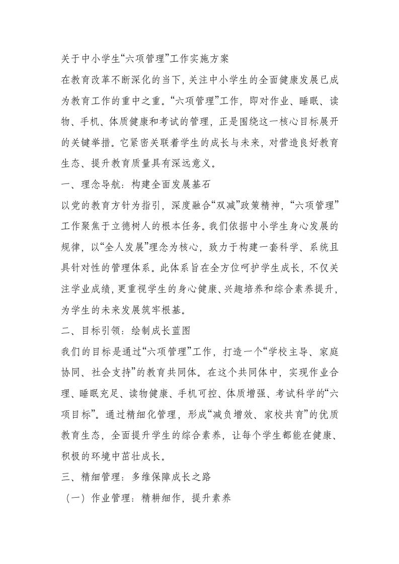 中小学生“六项管理”工作实施方案（修订版）-资源基地