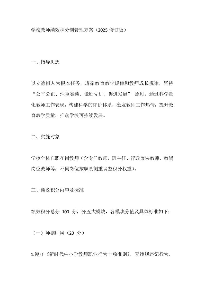 学校教师绩效积分制管理方案（2025修订版）-资源基地