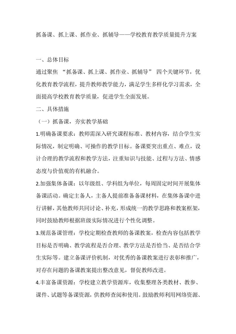抓备课、抓上课、抓作业、抓辅导——学校教育教学质量提升方案-资源基地