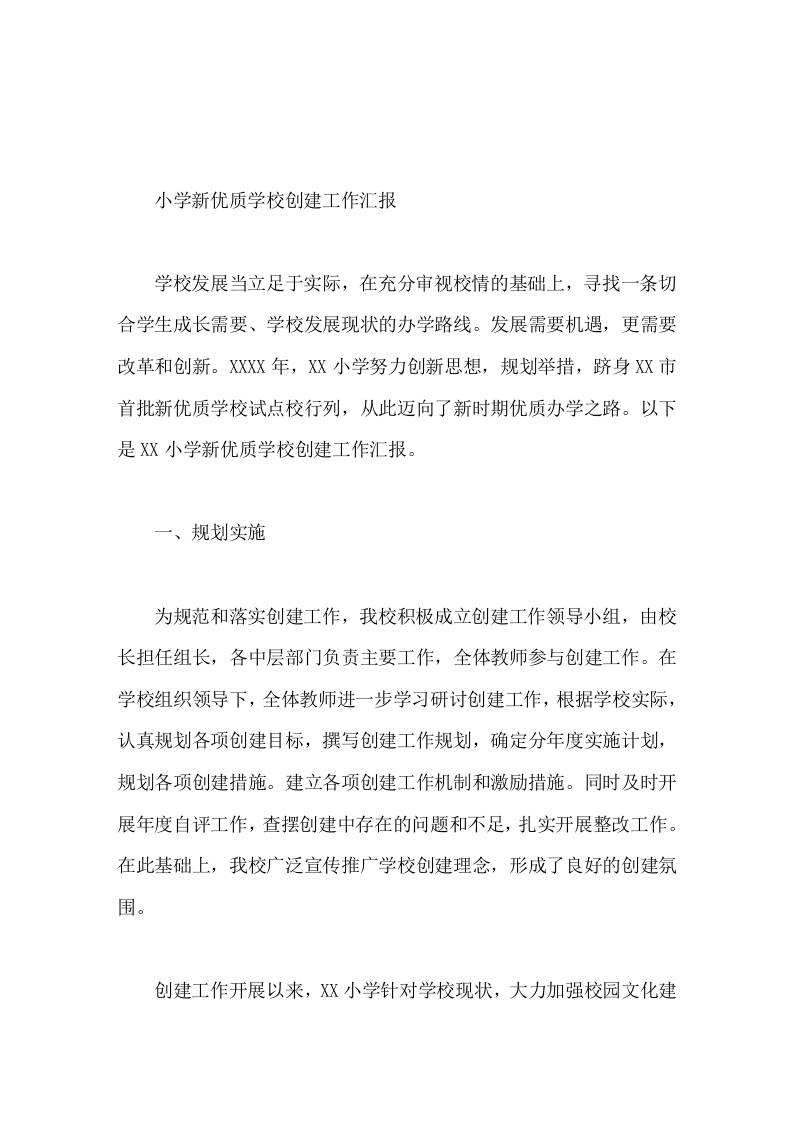 小学新优质学校创建工作汇报发展需要机遇，更需要改革和创新-资源基地