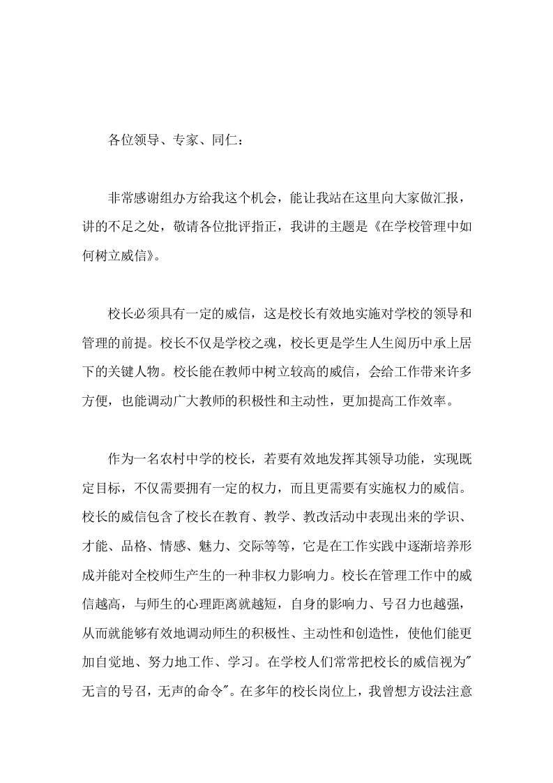 农村校长在论坛上发言在学校管理中如何树立威信-资源基地