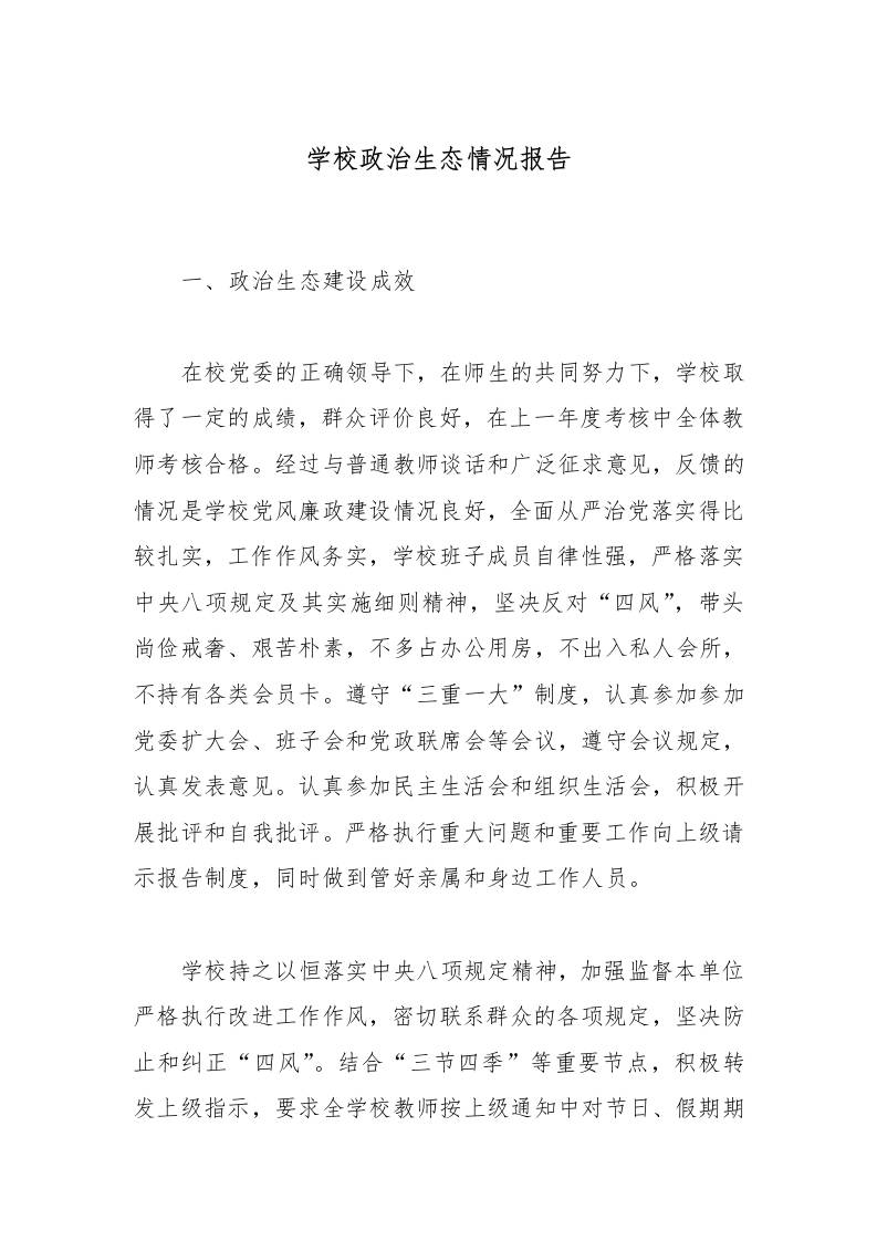 学校政治生态情况报告-资源基地