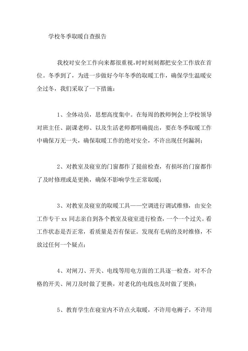 学校冬季取暖自查报告-资源基地