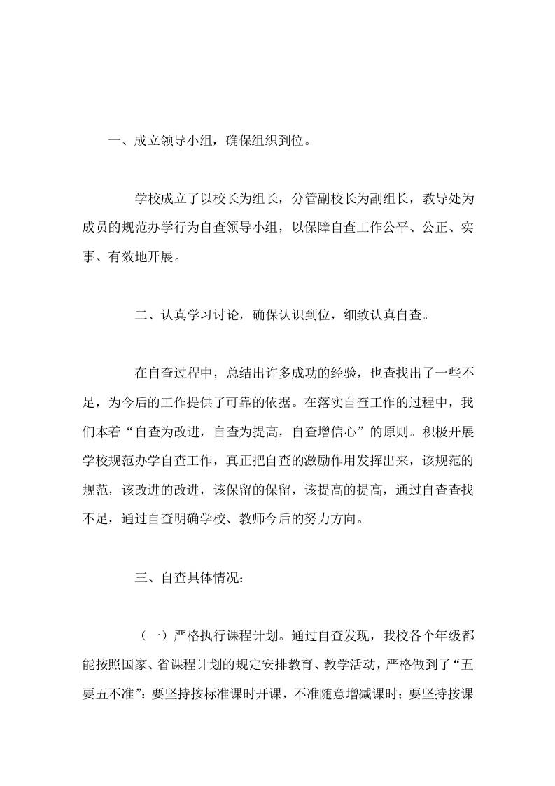 规范办学行为校长自查报告自查为改进，自查为提高，自查增信心-资源基地