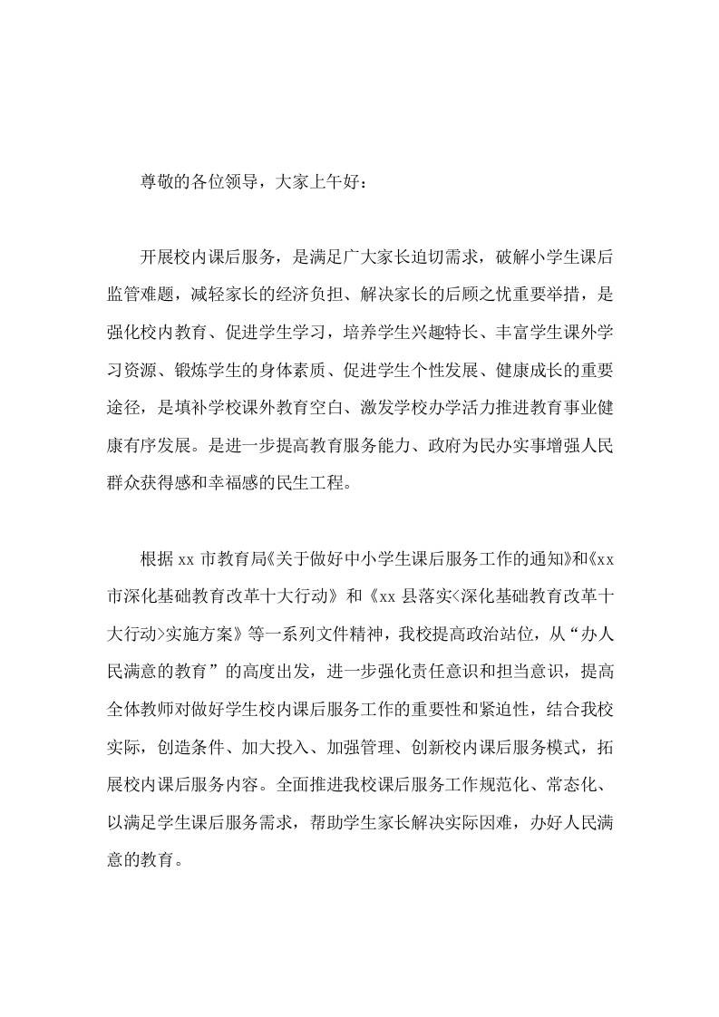 校内课后服务工作开展情况，校长汇报让课后服务这一暖心工程为学生和家长提供更优更贴心的服务，进一步提升学生和家长的满意度-资源基地