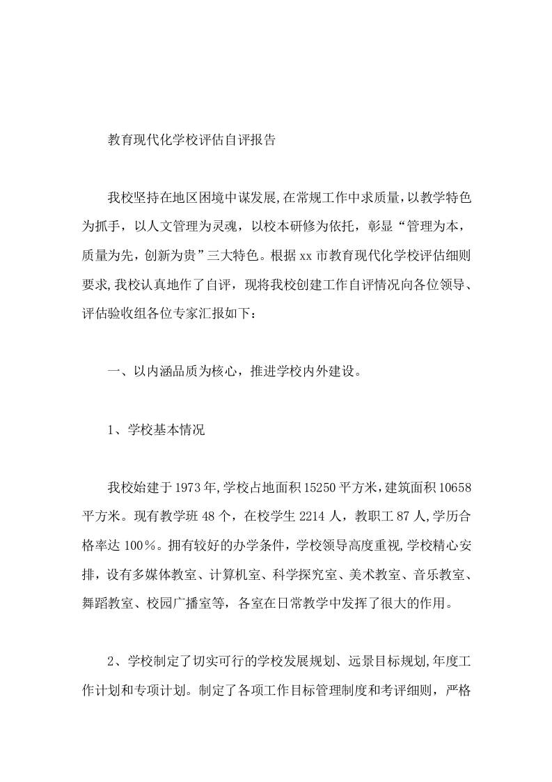 农村小学，教育现代化学校评估，自评报告-资源基地