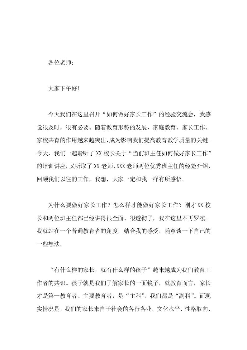 如何做好家长工作经验交流会上，校长讲话随着教育形势的发展，家庭教育、家长工作、家校共育成为影响我们提高教育教学质量的关键-资源基地